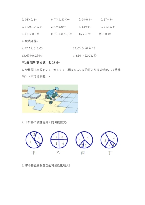 人教版数学五年级上册期末考试试卷附参考答案【巩固】.docx