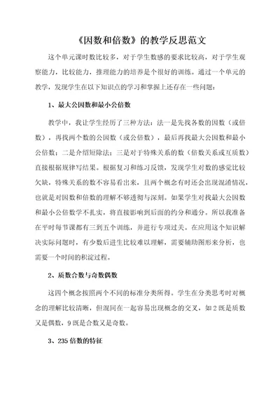 因数和倍数教学反思范文