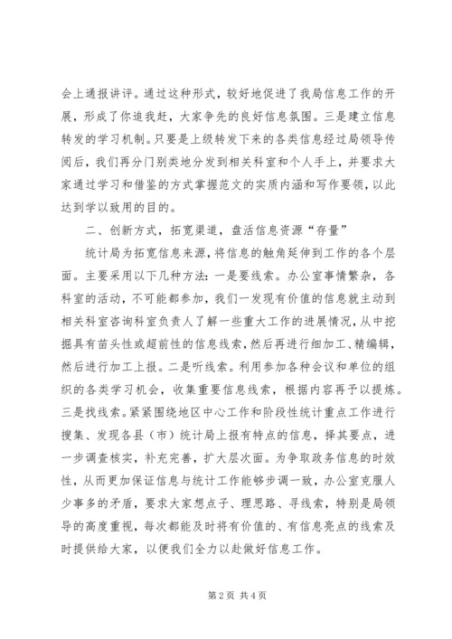 统计局20XX年政务信息工作总结和XX年工作计划.docx