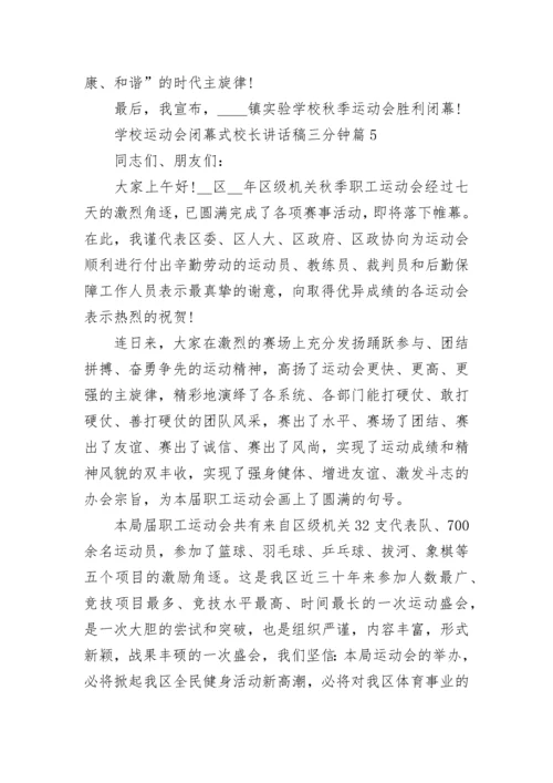 学校运动会闭幕式校长讲话稿三分钟7篇.docx