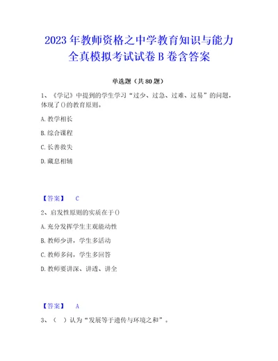 2023年教师资格之中学教育知识与能力全真模拟考试试卷b卷含答案