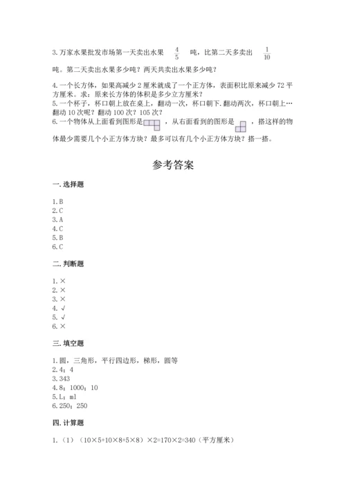 人教版数学五年级下册期末测试卷附答案【精练】.docx