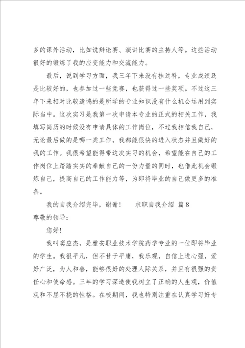 求职自我介绍12篇