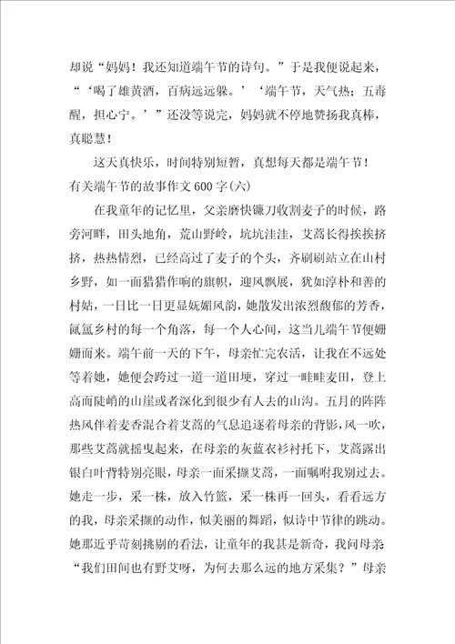 有关端午节的故事作文600字