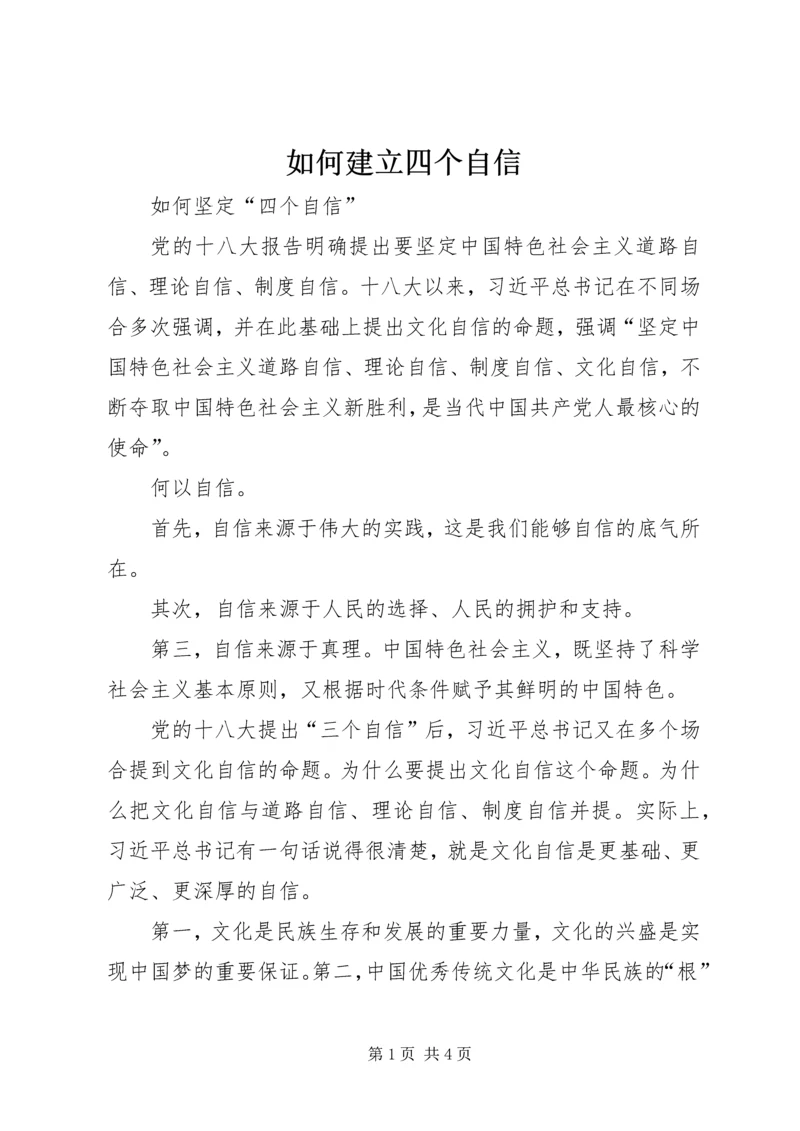 如何建立四个自信 (2).docx