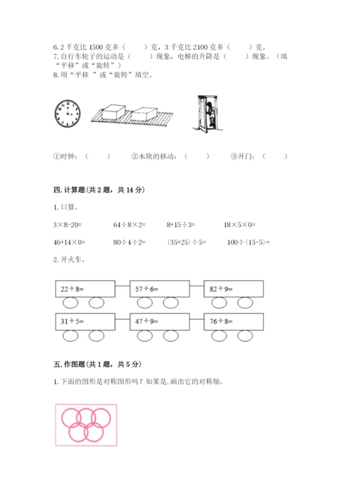 苏教版数学三年级上册期末测试卷及答案（名师系列）.docx