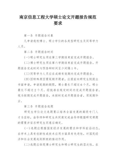 南京信息工程大学硕士论文开题报告规范要求.docx