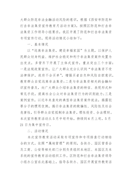 打击非法集资宣传活动总结.docx
