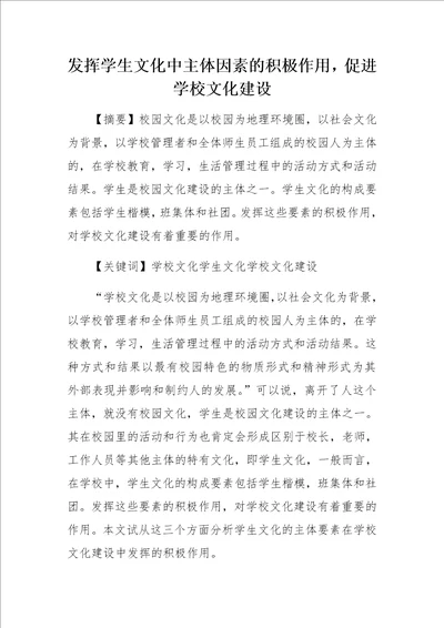 发挥学生文化中主体因素的积极作用，促进学校文化建设