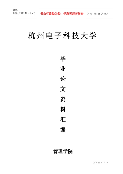 XXXX届管理学院毕业论文资料汇编.docx