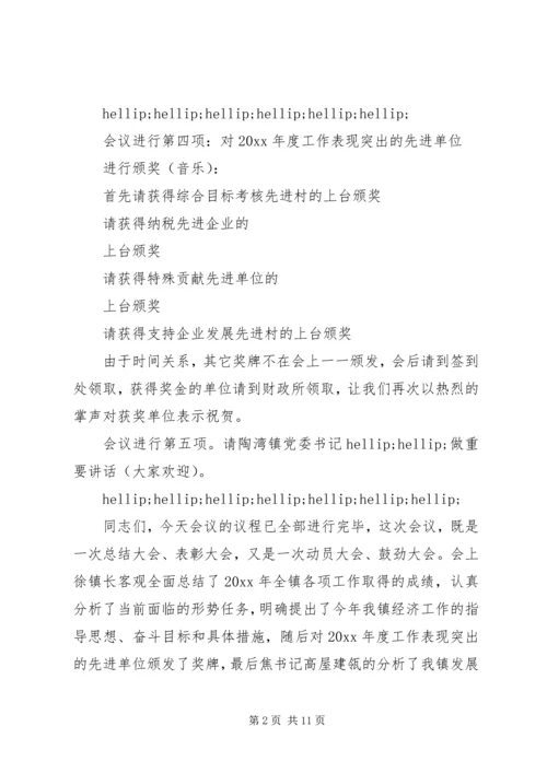 关于经济会议的主持词.docx