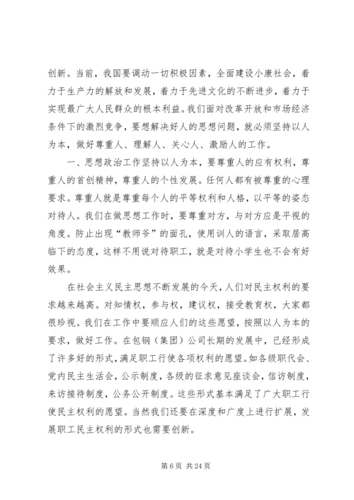 企业思想政治工作要以人为本.docx