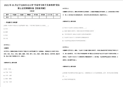 2021年05月辽宁沈阳东北大学“宇宙学与粒子天体物理团队博士后招聘模拟卷答案详解第066期