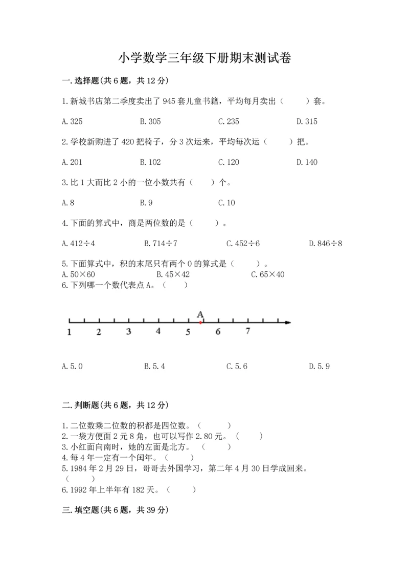 小学数学三年级下册期末测试卷及完整答案（夺冠系列）.docx