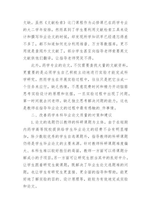 分析改善药学本科毕业论文质量的建议论文.docx