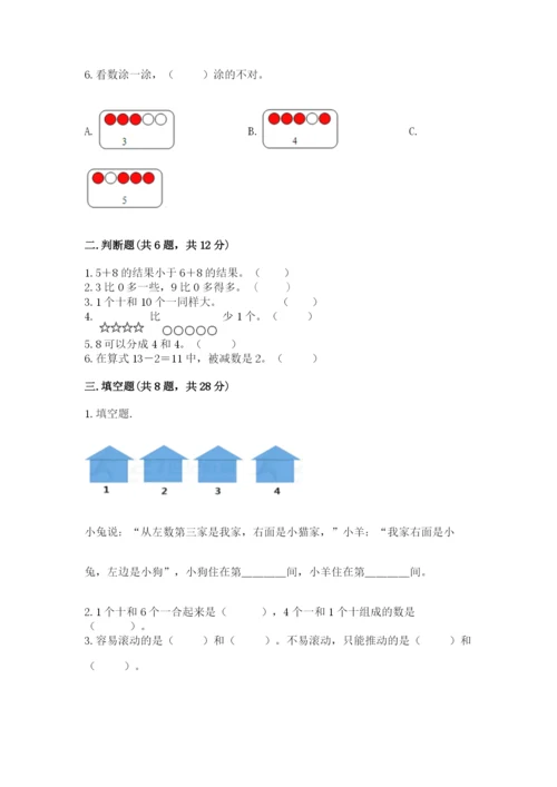 小学数学试卷一年级上册数学期末测试卷精品【能力提升】.docx