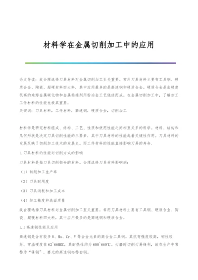 材料学在金属切削加工中的应用.docx