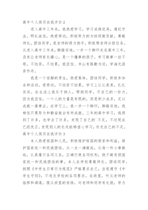 高中个人简历自我评价_1.docx