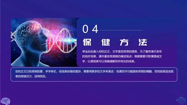 保护大脑预防大脑疾病知识宣传，脑科学PPT模板