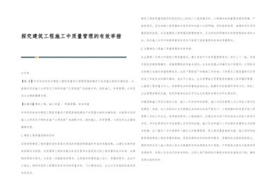 探究建筑工程施工中质量管理的有效举措.docx