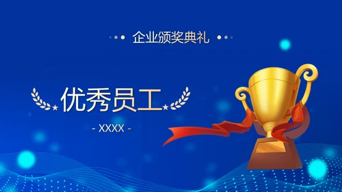 深蓝互联网企业年终盛典暨颁奖典礼PPT模板