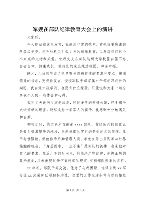 军嫂在部队纪律教育大会上的演讲 (7).docx