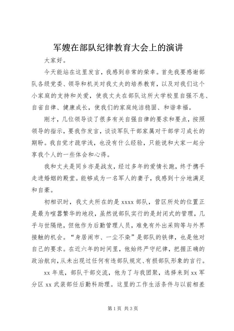 军嫂在部队纪律教育大会上的演讲 (7).docx