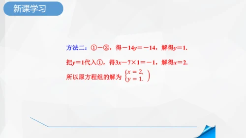 8.2.2 消元加减法解二元一次方程组 课件-人教版七年级下册