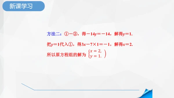 8.2.2 消元加减法解二元一次方程组 课件-人教版七年级下册