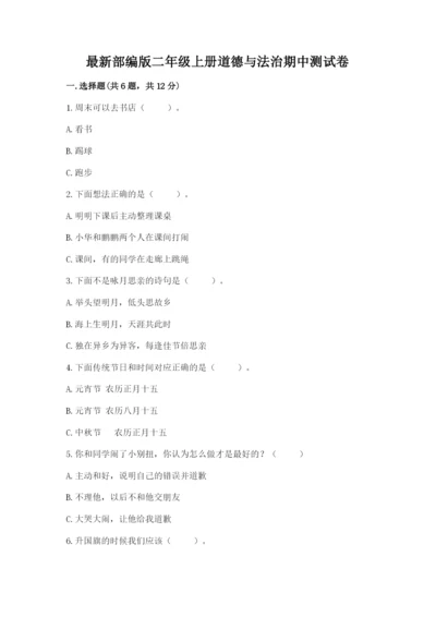 最新部编版二年级上册道德与法治期中测试卷及答案【精品】.docx