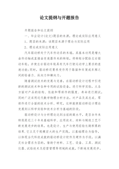 论文提纲与开题报告.docx