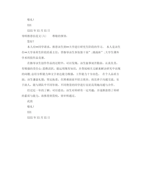 精编之导师推荐信范文.docx