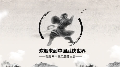 笑傲江湖水墨武侠侠客古典总结报告PPT