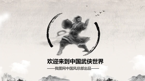 笑傲江湖水墨武侠侠客古典总结报告PPT