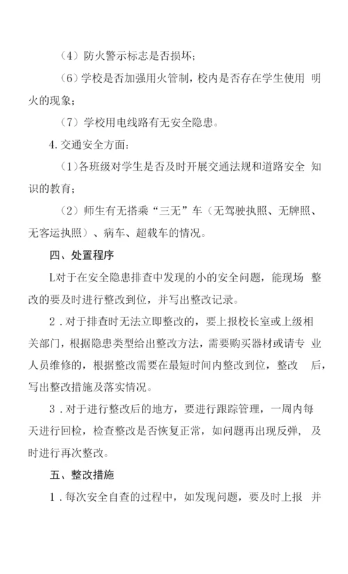 中心小学安全隐患排查和整改制度.docx