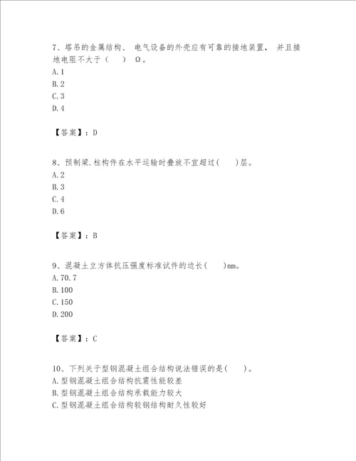 一级建造师之一建建筑工程实务题库附答案【综合卷】