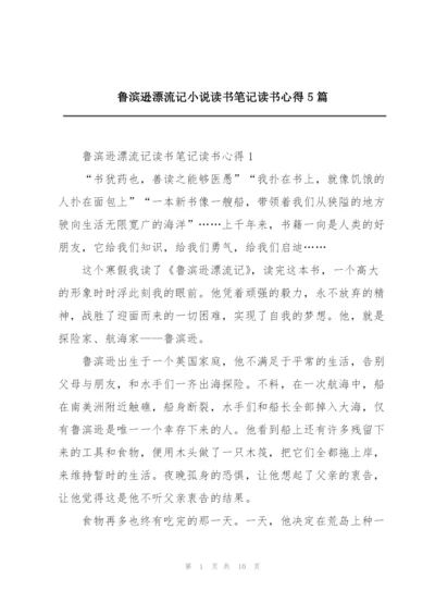 鲁滨逊漂流记小说读书笔记读书心得5篇.docx