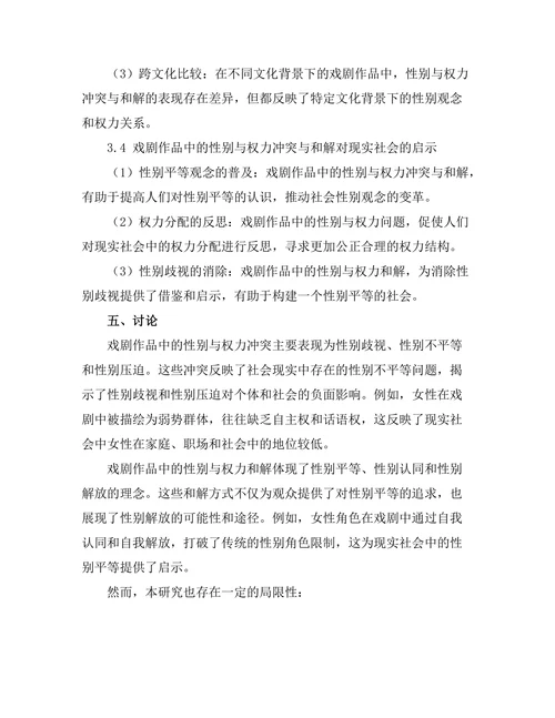 性别与权力：戏剧中的冲突与和解