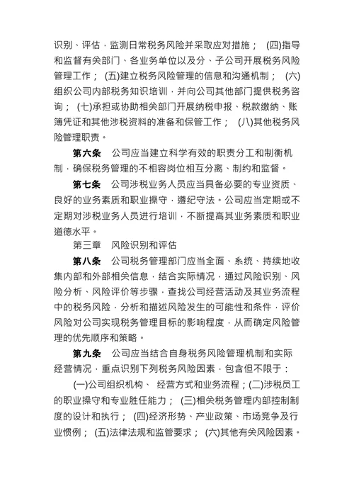 公司税务风险管理制度