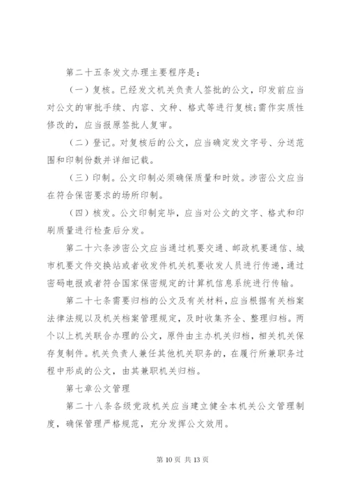 党政机关公文处理工作条例全文.docx