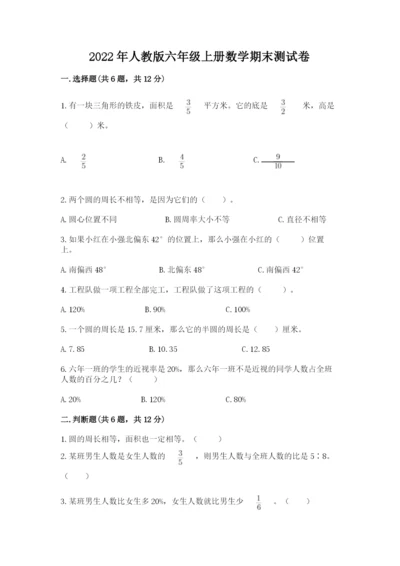 2022年人教版六年级上册数学期末测试卷精编.docx