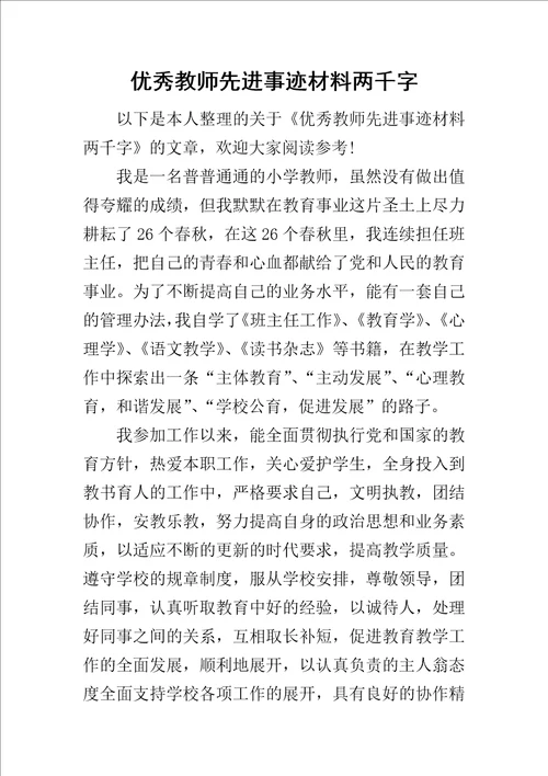 优秀教师先进事迹材料两千字