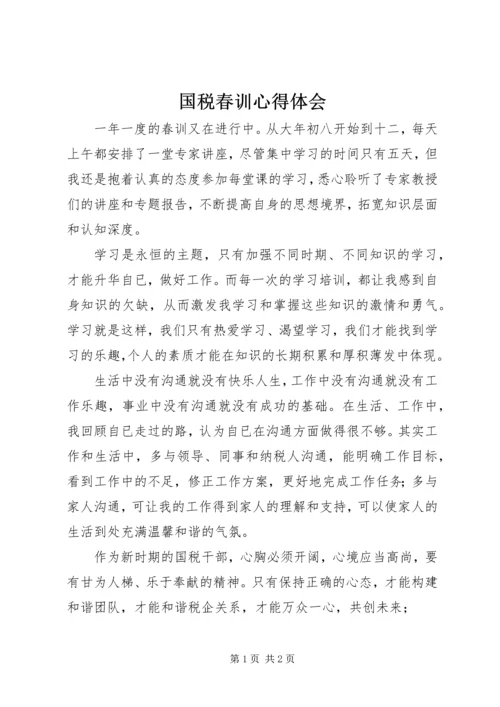 国税春训心得体会 (6).docx