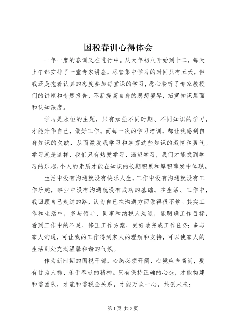 国税春训心得体会 (6).docx