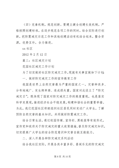 篇一：（防震减灾）社区防灾减灾工作计划.docx