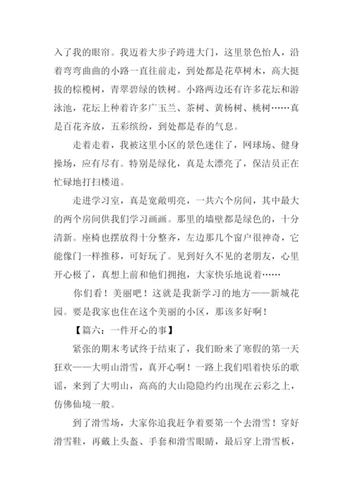 一件开心的事作文450字.docx