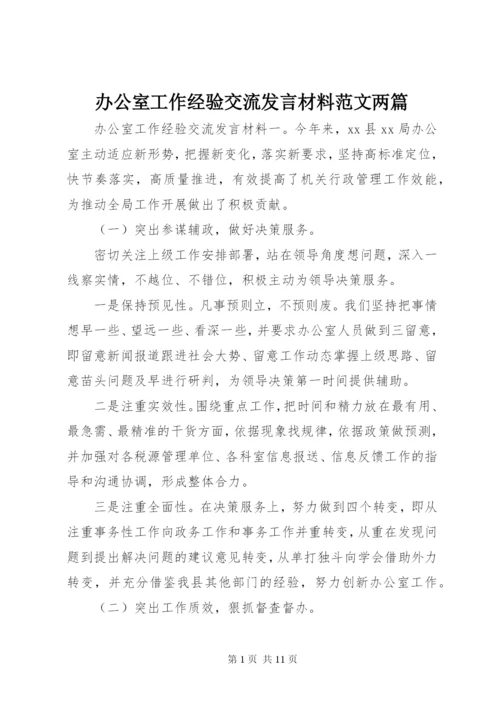 办公室工作经验交流讲话材料范文两篇.docx