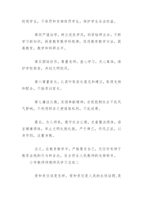 小学教师师德师风学习总结.docx