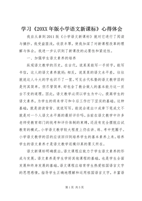 学习《20XX年版小学语文新课标》心得体会.docx