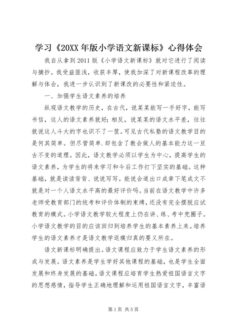 学习《20XX年版小学语文新课标》心得体会.docx